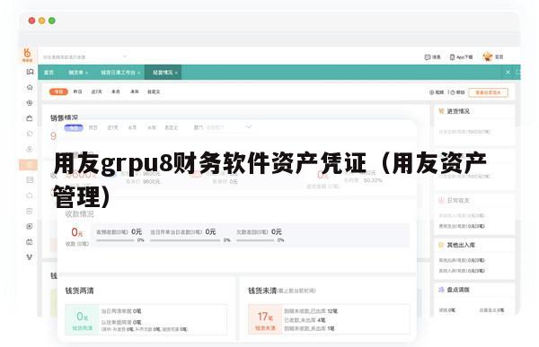 用友grpu8财务软件资产凭证（用友资产管理）