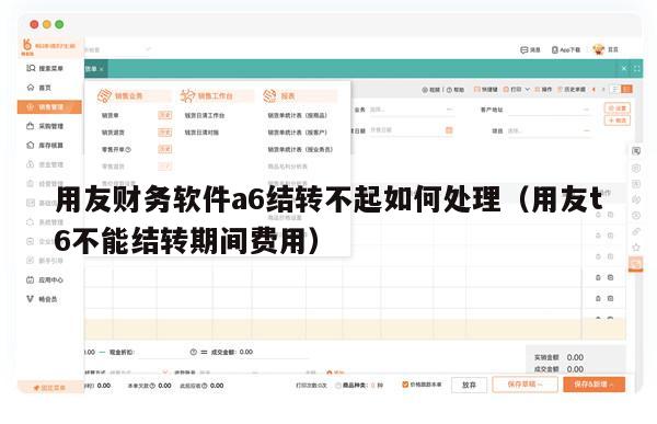 用友财务软件a6结转不起如何处理（用友t6不能结转期间费用）