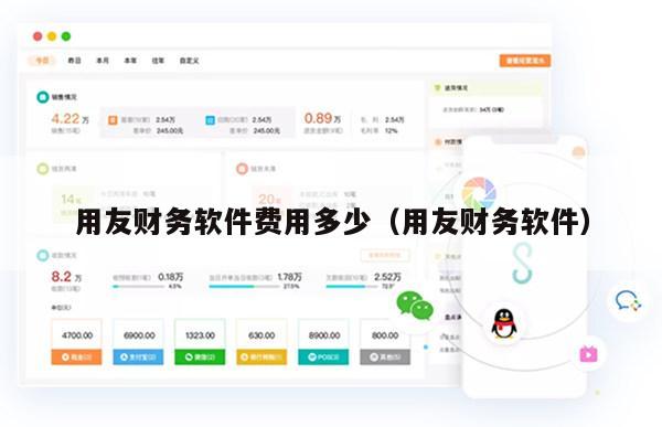 用友财务软件费用多少（用友财务软件）