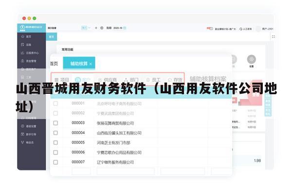 山西晋城用友财务软件（山西用友软件公司地址）