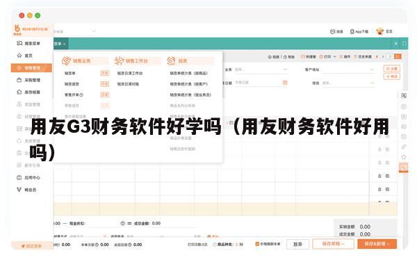 用友G3财务软件好学吗（用友财务软件好用吗）