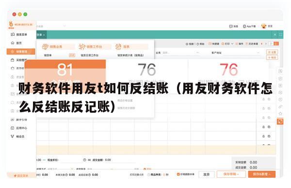 财务软件用友t如何反结账（用友财务软件怎么反结账反记账）