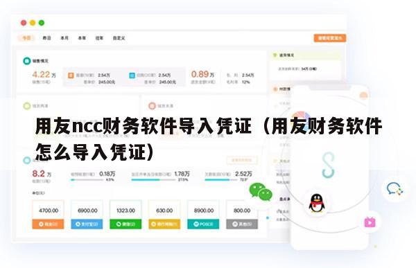 用友ncc财务软件导入凭证（用友财务软件怎么导入凭证）