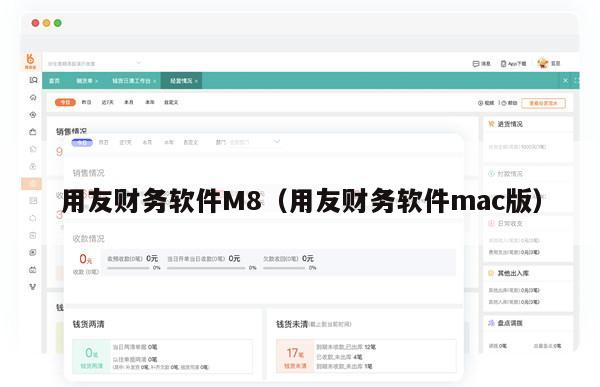 用友财务软件M8（用友财务软件mac版）