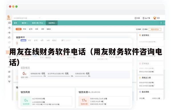 用友在线财务软件电话（用友财务软件咨询电话）