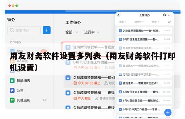 用友财务软件设置多列表（用友财务软件打印机设置）