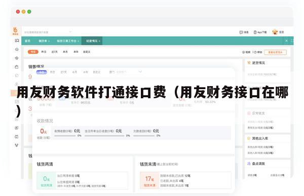 用友财务软件打通接口费（用友财务接口在哪）