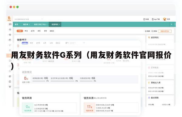 用友财务软件G系列（用友财务软件官网报价）