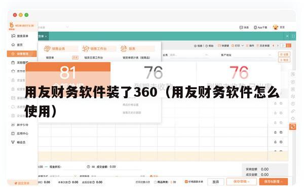 用友财务软件装了360（用友财务软件怎么使用）