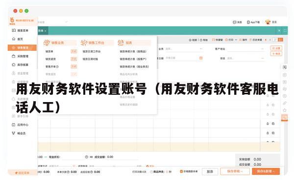用友财务软件设置账号（用友财务软件客服电话人工）