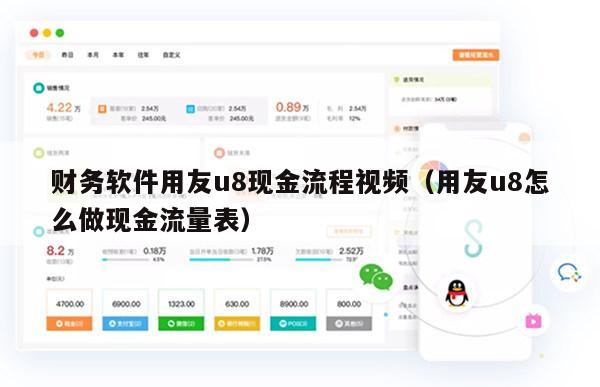 财务软件用友u8现金流程视频（用友u8怎么做现金流量表）