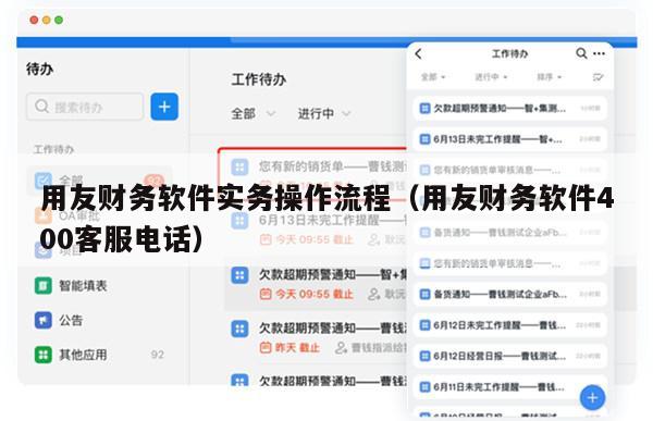 用友财务软件实务操作流程（用友财务软件400客服电话）