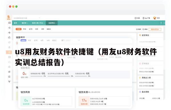 u8用友财务软件快捷键（用友u8财务软件实训总结报告）