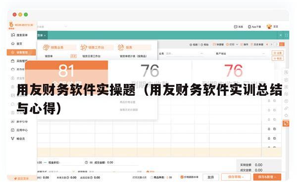 用友财务软件实操题（用友财务软件实训总结与心得）