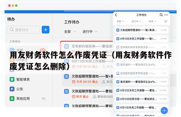 用友财务软件怎么作废凭证（用友财务软件作废凭证怎么删除）