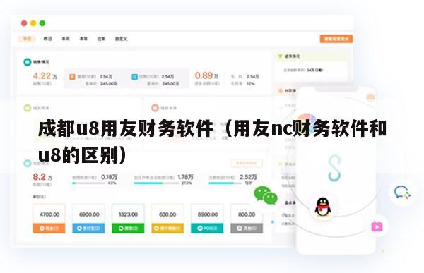 成都u8用友财务软件（用友nc财务软件和u8的区别）