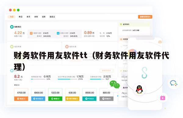 财务软件用友软件tt（财务软件用友软件代理）