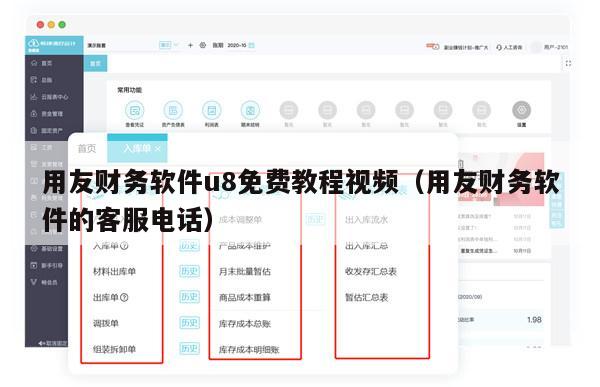 用友财务软件u8免费教程视频（用友财务软件的客服电话）