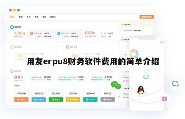 用友erpu8财务软件费用的简单介绍