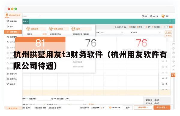 杭州拱墅用友t3财务软件（杭州用友软件有限公司待遇）