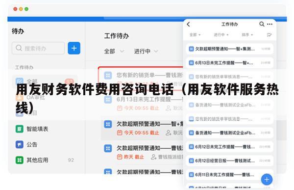 用友财务软件费用咨询电话（用友软件服务热线）