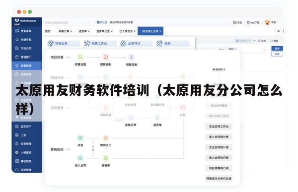 太原用友财务软件培训（太原用友分公司怎么样）