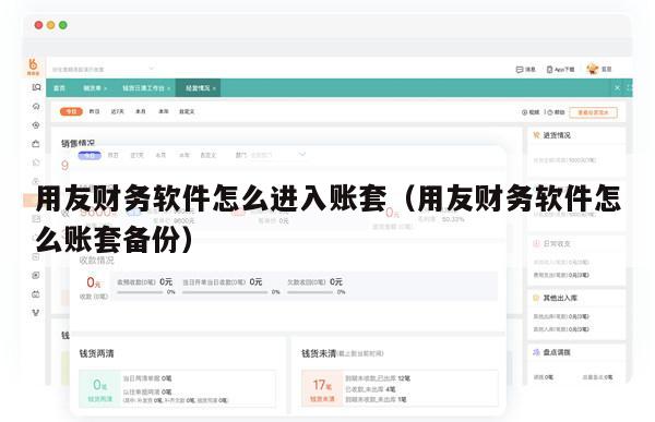 用友财务软件怎么进入账套（用友财务软件怎么账套备份）