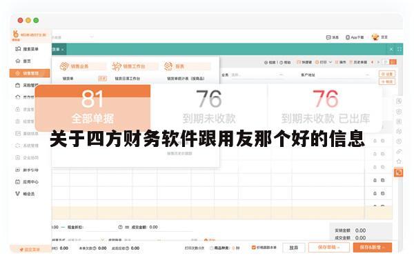 关于四方财务软件跟用友那个好的信息