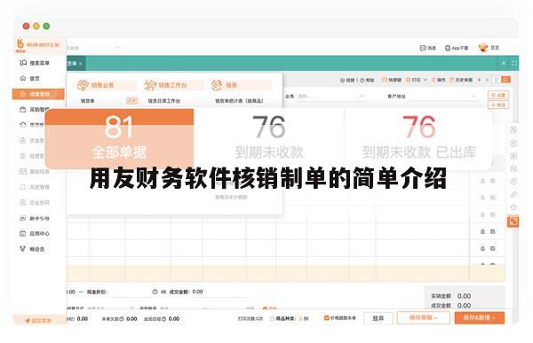 用友财务软件核销制单的简单介绍