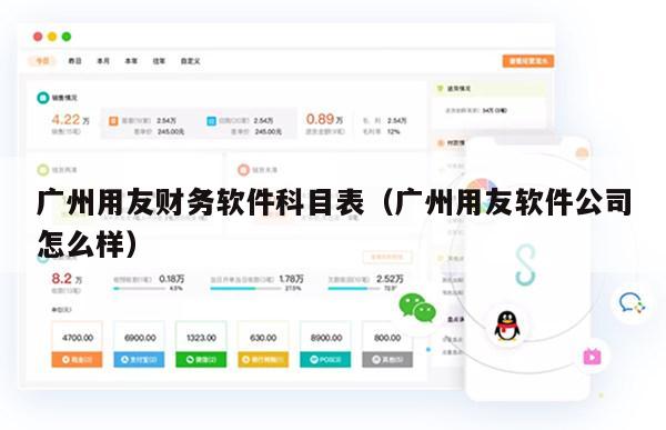 广州用友财务软件科目表（广州用友软件公司怎么样）