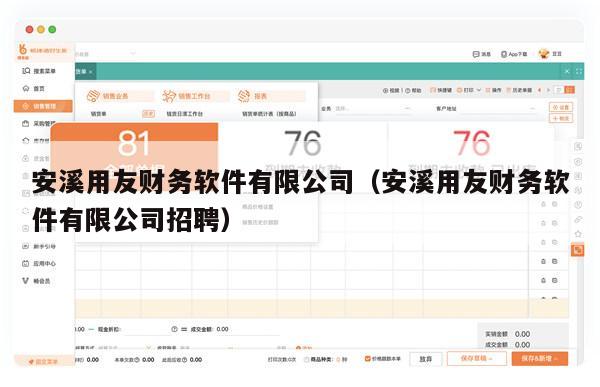 安溪用友财务软件有限公司（安溪用友财务软件有限公司招聘）