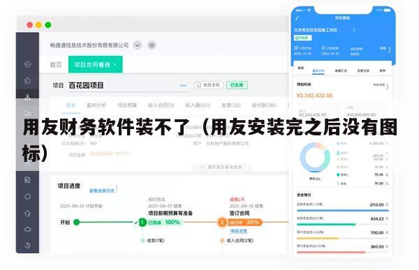 用友财务软件装不了（用友安装完之后没有图标）