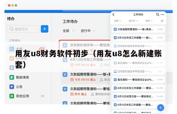 用友u8财务软件初步（用友u8怎么新建账套）