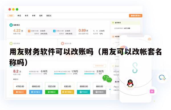 用友财务软件可以改账吗（用友可以改帐套名称吗）