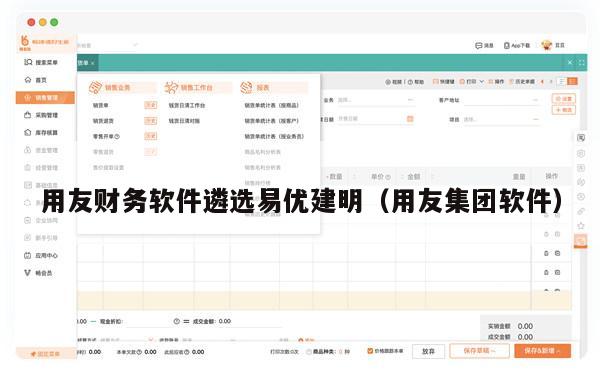 用友财务软件遴选易优建明（用友集团软件）