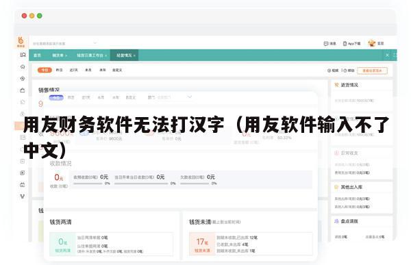 用友财务软件无法打汉字（用友软件输入不了中文）