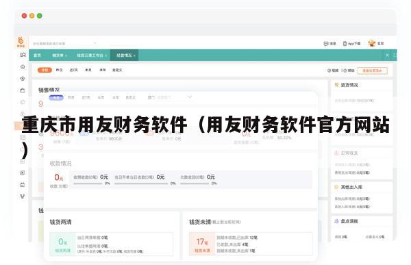 重庆市用友财务软件（用友财务软件官方网站）