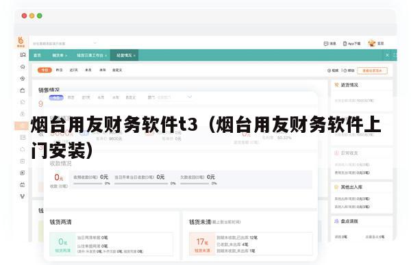 烟台用友财务软件t3（烟台用友财务软件上门安装）