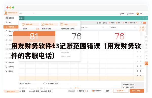 用友财务软件t3记账范围错误（用友财务软件的客服电话）