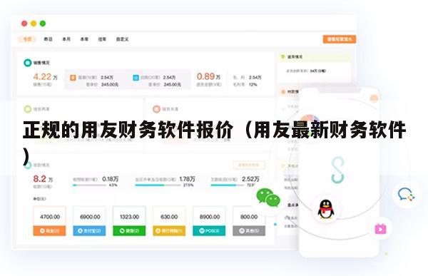 正规的用友财务软件报价（用友最新财务软件）