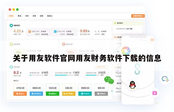 关于用友软件官网用友财务软件下载的信息
