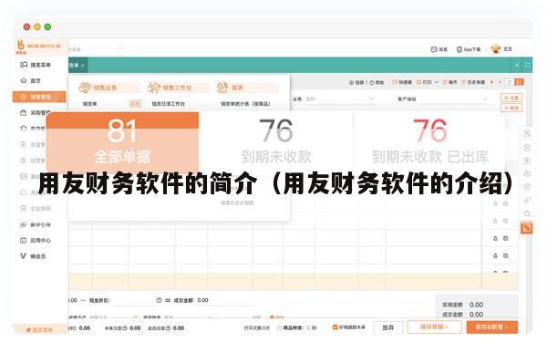 用友财务软件的简介（用友财务软件的介绍）