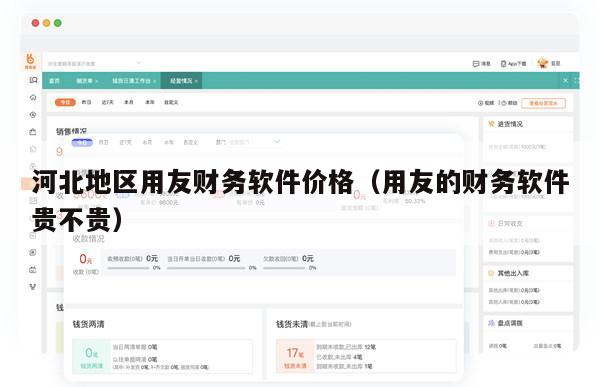 河北地区用友财务软件价格（用友的财务软件贵不贵）