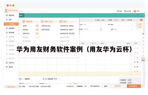华为用友财务软件案例（用友华为云杯）