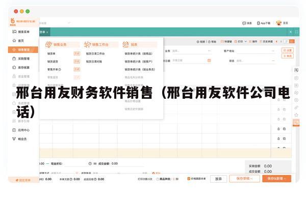 邢台用友财务软件销售（邢台用友软件公司电话）
