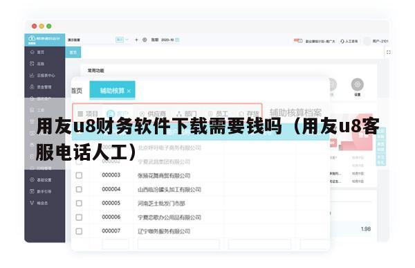 用友u8财务软件下载需要钱吗（用友u8客服电话人工）