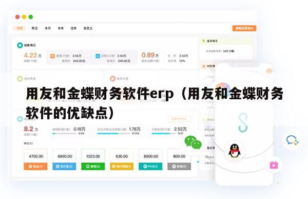 用友和金蝶财务软件erp（用友和金蝶财务软件的优缺点）