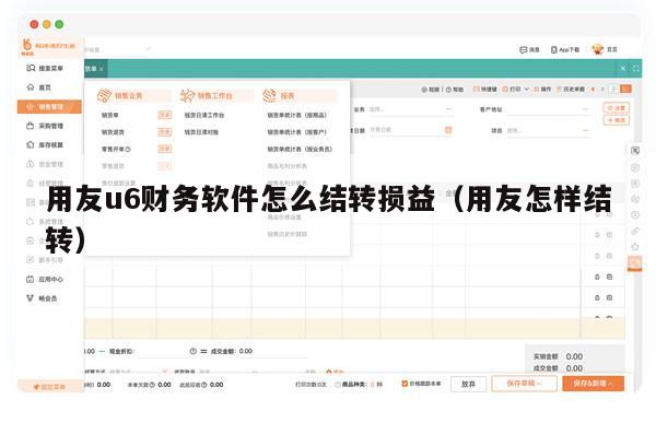 用友u6财务软件怎么结转损益（用友怎样结转）
