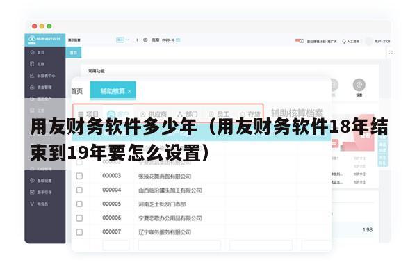 用友财务软件多少年（用友财务软件18年结束到19年要怎么设置）