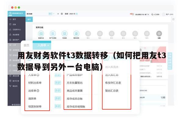 用友财务软件t3数据转移（如何把用友t3数据导到另外一台电脑）